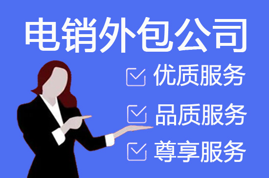 徐州电销公司
